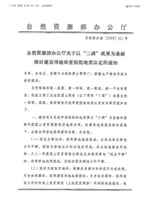 自然资源部办公厅《关于以“三调”成果为基础做好建设用地审查报批地类认定的通知》自然资办函〔2022〕 411号