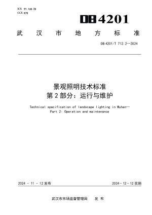 湖北省武汉市《景观照明技术标准 第2部分：运行与维护》DB4201/T 712.2-2024