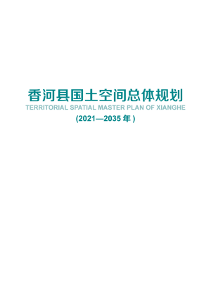 河北省香河县国土空间总体规划（2021-2035年）