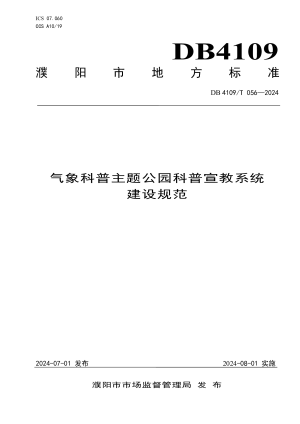 河南省濮阳市《气象科普主题公园科普宣教系统建设规范》DB4109/T 056-2024