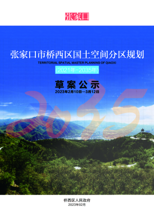 河北省张家口市桥西区国土空间分区规划（2021年－2035年）