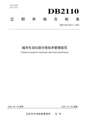 辽宁省辽阳市《城市生活垃圾分类技术管理规范》DB2110/T 0015-2024