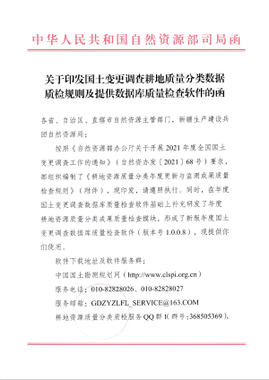 自然资源部《关于印发国土变更调查耕地质量分类数据质检规则及提供数据库质量检查软件的函》耕地资源质量分类年度更新与监测成果质量检查规则