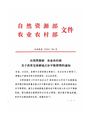 自然资源部 农业农村部《关于改革完善耕地占补平衡管理》自然资发〔2024〕204号