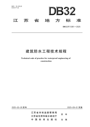 江苏省《建筑防水工程技术规程》DB32/T 5081-2025