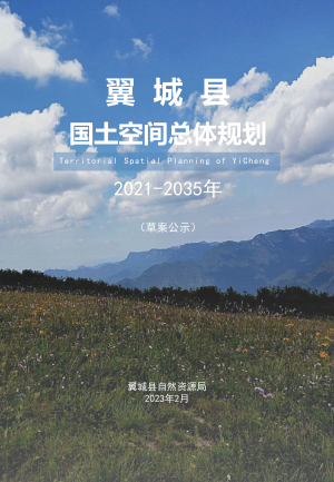 山西省翼城县国土空间总体规划（2021-2035年）