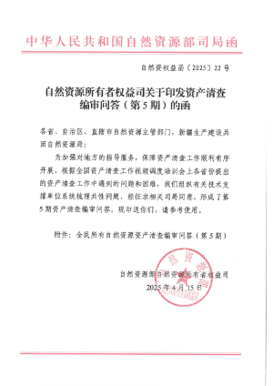 自然资源部《资产清查编审问答（第5期）》自然资权益函〔2025〕22号