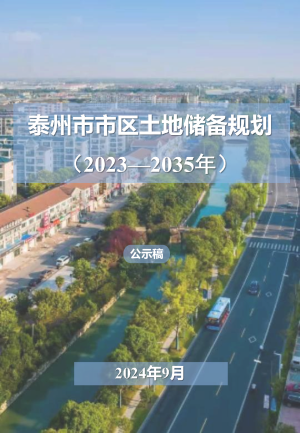 泰州市市区土地储备规划（2023-2035年）