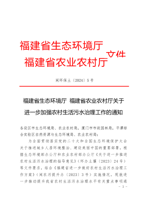 福建省生态环境厅 福建省农业农村厅《关于进一步加强农村生活污水治理工作的通知》闽环保土〔2024〕5 号