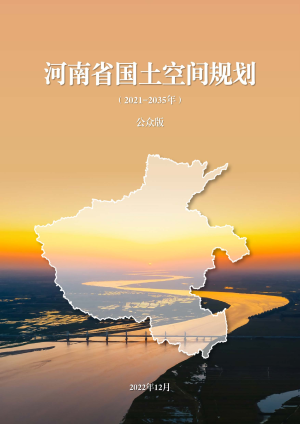 河南省国土空间规划（2021-2035年）