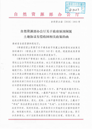 自然资源部办公厅《关于政府原因闲置土地协议有偿收回相关政策的函》自然资办函〔2018〕1903号