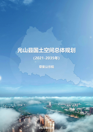 河南省光山县国土空间总体规划（2021-2035年）