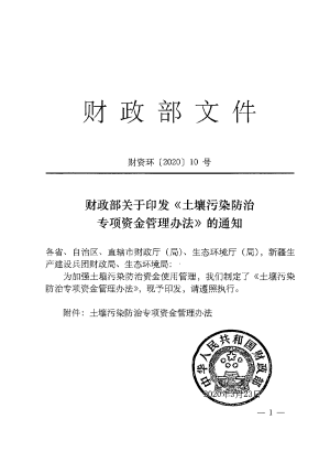 财政部《土壤污染防治专项资金管理办法》财资环〔2020〕10号