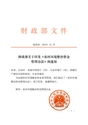 财政部《农村环境整治资金管理办法》财资环〔2019〕12号