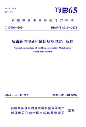 新疆维吾尔自治区《城市轨道交通建筑信息模型应用标准》DB65/T 8010-2024
