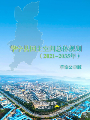 云南省华宁县国土空间总体规划（2021-2035年）