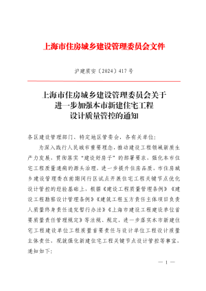 上海市住房城乡建设管理委员会《关于进一步加强本市新建住宅工程设计质量管控的通知》沪建质安〔2024〕417 号