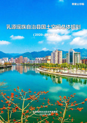 广东省乳源瑶族自治县国土空间总体规划（2020-2035年）