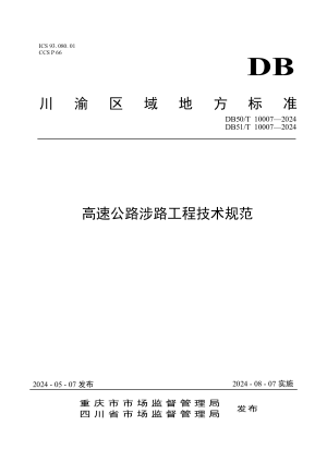重庆市《高速公路涉路工程技术规范》DB50/T 10007-2024