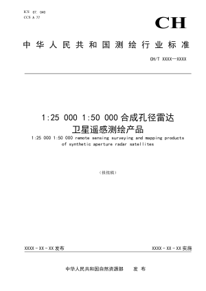 《1：25000、1：50000合成孔径雷达卫星遥感测绘产品》(报批稿）