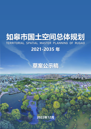 江苏省如皋市国土空间总体规划（2021-2035年）