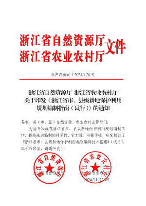 浙江省自然资源厅 浙江省农业农村厅《市、县级耕地保护利用规划编制指南（试行）》浙自然资函〔2024〕20号