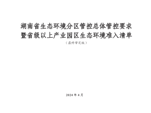 湖南省生态环境分区管控总体管控要求暨省级以上产业园区生态环境准入清单（2024年4月版）