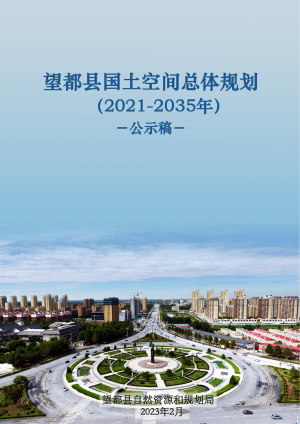 河北省望都县国土空间总体规划（2021-2035年）