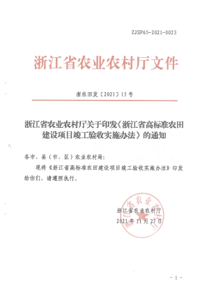 浙江省农业农村厅印发《高标准农田建设项目竣工验收实施办法》浙农田发〔2021〕15号