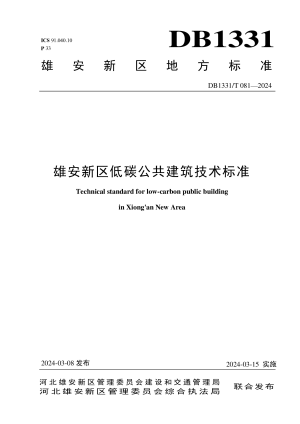 雄安新区《低碳公共建筑技术标准》DB1331/T 081-2024