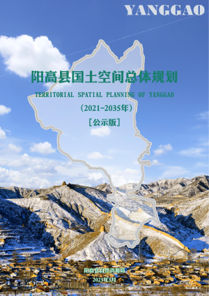 山西省阳高县国土空间总体规划（2021-2035年）