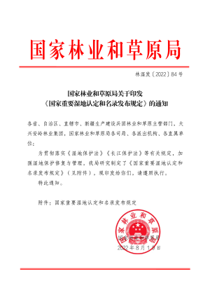 国家林业和草原局《国家重要湿地认定和名录发布规定》林湿发〔2022〕84号