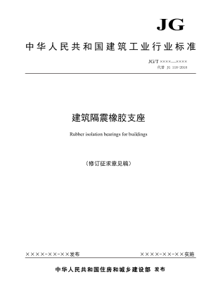 《建筑隔震橡胶支座》（修订征求意见稿）