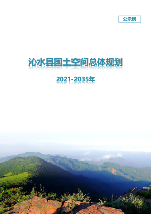 山西省沁水县国土空间总体规划（2021-2035年）