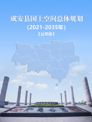 河北省成安县国土空间总体规划（2021-2035年）