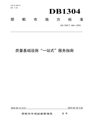河北省邯郸市《质量基础设施“一站式”服务指南》DB1304/T 464-2024