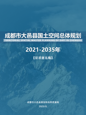 四川省大邑县国土空间总体规划（2021-2035年）