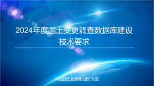 全国国土变更调查《2024年度国土变更调查数据库建设技术要求》