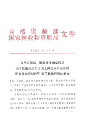 自然资源部 国家林业和草原局《关于以第三次全国国土调查成果为基础明确林地管理边界规范林地管理的通知》自然资发〔2023〕53号