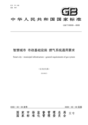 《智慧城市 市政基础设施　燃气系统通用要求》（征求意见稿）