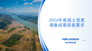 全国国土变更调查《2024年度国土变更调查成果核查要求》