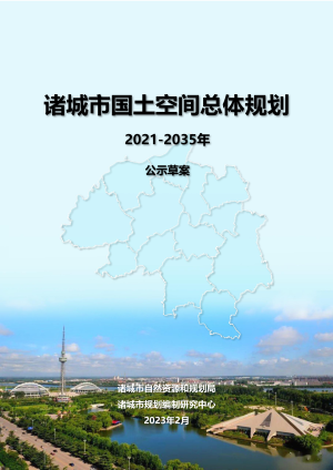 山东省诸城市国土空间总体规划（2021-2035年）