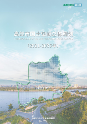 江苏省高邮市国土空间总体规划（2021-2035年）