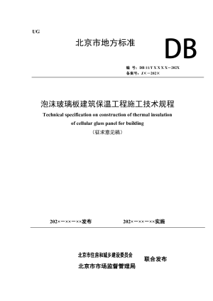 北京市《泡沫玻璃板建筑保温工程施工技术规程》（征求意见稿）