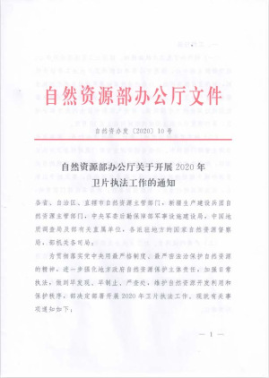 自然资源办公厅《关于开展2020年卫片执法工作的通知》自然资办发〔2020〕10号