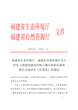 福建省生态环境厅 福建省自然资源厅《福建省建设用地土壤污染状况调查报告分级评审工作要求》闽环保土〔2024〕7 号