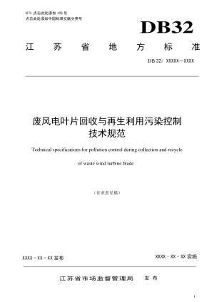 江苏省《废风电叶片回收与再生利用污染控制技术规范》（征求意见稿）