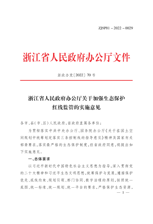 浙江省人民政府办公厅《关于加强生态保护红线监管的实施意见》浙政办发〔2022〕70号