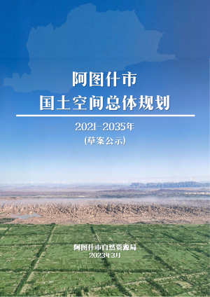 新疆阿图什市国土空间总体规划（2021-2035年）