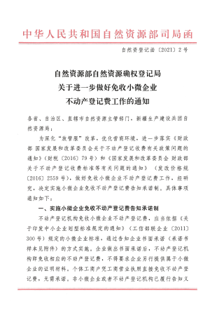 自然资源部自然资源确权登记局《关于进一步做好免收小微企业不动产登记费工作的通知》自然资登记函〔2021〕2号